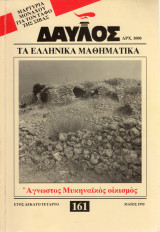 Δαυλός 161 - Μάίος 1995