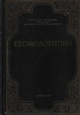 Εξομολογητική