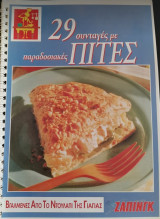 29 συνταγές με παραδοσιακές πίτες