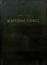 Ο χθεσινός κόσμος