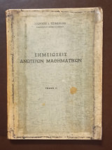 Σημειώσεις Ανωτέρων Μαθηματικών, Τόμος 2