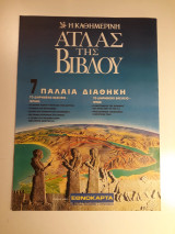 Άτλας της Βίβλου 7. Παλαιά Διαθήκη