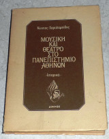 Μουσική και Θέατρο στο Πανεπιστήμιο Αθηνών Χαραλαμπίδης Κώστας 1985