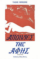 ΑΠΟΙΚΙΕΣ ΤΗΣ ΑΦΗΣ