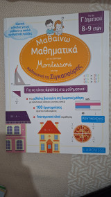 Μαθαίνω Μαθηματικά με το σύστημα Montessori και την Παιδαγωγική της Σιγκαπούρης Γ Δημοτικού