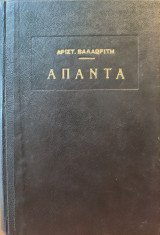 Άπαντα Αριστοτέλη Βαλαωρίτη
