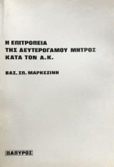 Η επιτροπεία της δευτερογάμου μητρός κατά τον Α.Κ. [διδακτορική διατριβή Βασ. Μαρκεζίνη]