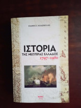 Ιστορια της νεωτερης Ελλαδος 1797-1980