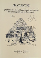Ναύπακτος (Ιχνηλατώντας την πόλη με οδηγό την ιστορία, τους περιηγητές και τη λογοτεχνία)