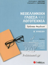 ΝΕΟΕΛΛΗΝΙΚΗ ΓΛΩΣΣΑ ΚΑΙ ΛΟΓΟΤΕΧΝΙΑ, Β' ΛΥΚΕΙΟΥ