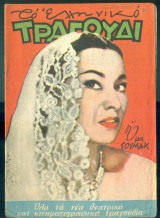 Το Ελληνικό Τραγούδι, αρ. 141, Φεβρουάριος 1957: Ύμα Σουμάκ