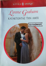 Κατακτώντας την Αμπι Άρλεκιν Χρυσά Νο 1445