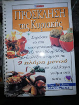 Πρόσκληση της Κυριακής