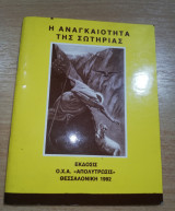 Η Αναγκαιότητα της Σωτηρίας