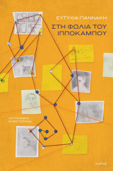 ΣΤΗ ΦΩΛΙΑ ΤΟΥ ΙΠΠΟΚΑΜΠΟΥ