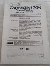 Πνευματική Ζωή 87-88/ Μάης - Ιούνης 1995