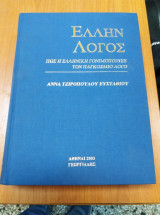 Έλλην λόγος