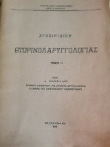Εγχειρίδιο Ωτορινολαρυγγολογίας Τόμος 2