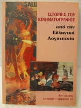 Ιστορίες του κινηματογράφου από την ελληνική λογοτεχνία