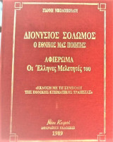 Διονύσιος Σολωμός Αφιέρωμα Οι Έλληνες μελετητές του