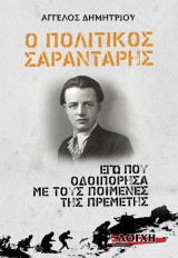 Ο πολίτικος Σαραντάρης: Εγώ που οδοιπόρησα, με τους ποιμένες της Πρεμετής