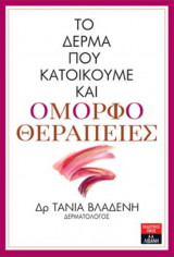Το δέρμα που κατοικούμε και ομορφοθεραπείες