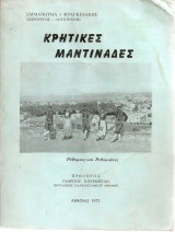 Κρητικές μαντινάδες