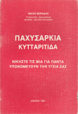 Παχυσαρκία κυτταρίτιδα