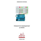 Εισαγωγή στον προγραμματισμό με Arduino
