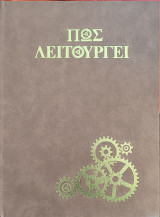 Τεχνική Εγκυκλοπαίδεια - Πως λειτουργεί: Τόμος 4ος