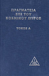 ΠΡΑΓΜΑΤΕΙΑ ΕΠΙ ΤΟΥ ΚΟΣΜΙΚΟΥ ΠΥΡΟΣ (ΠΡΩΤΟΣ ΤΟΜΟΣ-ΣΚΛΗΡΟΔΕΤΗ ΕΚΔΟΣΗ)