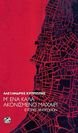 Μ' ΕΝΑ ΚΑΛΑ ΑΚΟΝΙΣΜΕΝΟ ΜΑΧΑΙΡΙ