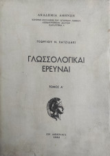 Γλωσσολογικαί έρευναι