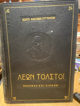 Πόλεμος και Ειρήνη (Βιβλία Γ΄, Δ΄ και Επίλογος)