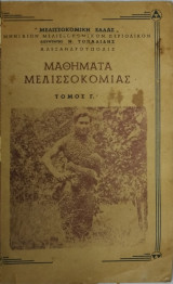 Μαθήματα μελισσοκομίας Τόμος Γ'
