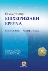 Εισαγωγή στην επιχειρησιακή έρευνα