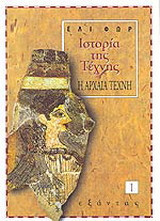 Ιστορία της τέχνης