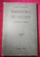 1924 Απομνημονεύματα ενός φυλακισμένου