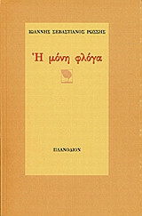 Η μόνη φλόγα