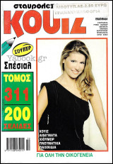 Σταυρόλεξο Κουίζ τόμος #311