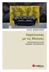 Χορεύοντας με τις Μούσες