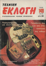 Τεχνική Εκλογή Τέυχος 149