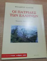 Οι Πατρίδες των Ελλήνων