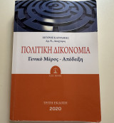 Πολιτική Δικονομία (Γενικό Μέρος- Απόδειξη)