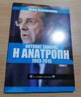 Αντώνης Σαμαράς Η ανατροπή 1993-2015 τόμος Α'