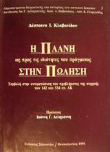 Η πλάνη ως προς τις ιδιότητες του πράγματος στην πώληση: Συμβολή στην αντιμετώπιση του προβλήματος της συρροής των 142 και 534 επ. ΑΚ.