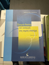 Στοιχεία δικαίου και εισαγωγή στη νομική επιστήμη