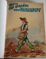 Το Σπίτι του Παιδιού: Σπάνιος Τόμος 1956-1959 (30 Τεύχη) - Εικονογράφηση ΜΠΟΣΤ