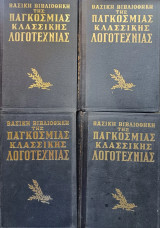 Βασική βιβλιοθήκη της παγκόσμιας κλασσικής λογοτεχνίας. 4 τόμοι