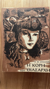 Η Κόρη του Θιασάρχη